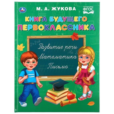 Книга для чтения «Книга будущего первоклассника. М.А. Жукова» из серии «Букварь»