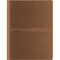 Дневник 1-11 класс (твердая обложка) "SIDNEY NEBRASKA" коричневый искусственная кожа 10-156/10 Альт