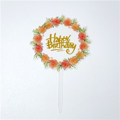 Топпер с цветами «Happy Birthday»  прозрачный с золотой надписью, круглый