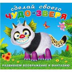 Развиваем воображение . Сделай своего Чудо-зверя. Топотун 12 цв.стр. +2л. накл. 20*18,5см 28268