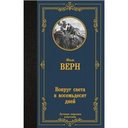 ЛучшаяМироваяКлассика Верн Ж. Вокруг света в восемьдесят дней, (АСТ, 2024), 7Б, c.256