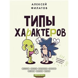 ЕжикиЕдятКактус Филатов А.В. Типы характеров. Как слышать и понимать друг друга, (АСТ, 2024), Инт, c.288