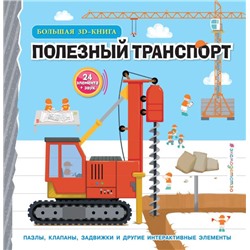 Полезный транспорт (Большая 3D–книга)