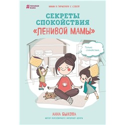 Секреты спокойствия "ленивой мамы" Быкова А.