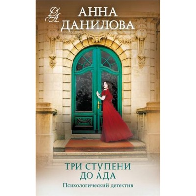 ЭффектМотылька Данилова А.В. Три ступени до ада (цикл "Женя Бронникова"), (Эксмо, 2023), 7Б, c.320