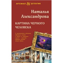 Артефакт&Детектив Александрова Н.Н. Картина Черного человека, (Эксмо, 2024), 7Б, c.320