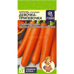 Морковь Девочка-Припевочка (Алтай)