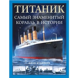 Титаник». Самый знаменитый корабль в истории