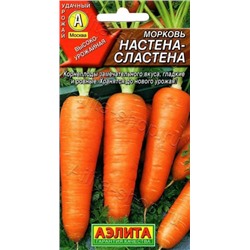 Морковь Настена-Сластена (Аэлита) 2г