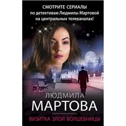 ДетективныеРоманы-м Мартова Л. Визитка злой волшебницы, (Эксмо, 2023), Обл, c.352