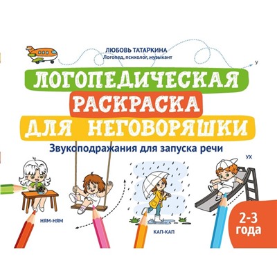 Логопедическая раскраска для неговоряшки: звукоподражания для запуска речи