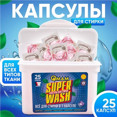 Капсулы д/стирки Средство моющее жидкое универсальное QMAM SUPER WASH 250 г 25шт.