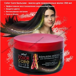 65%Color Care Бальзам - маска для окрашенных волос, 350мл