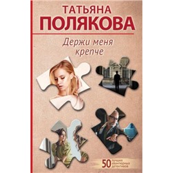 50ЛучшихАвантюрныхДетективов-м Полякова Т.В. Держи меня крепче (сериал "Ольга Рязанцева-дама для особых поручений"), (Эксмо, 2024), Обл, c.352