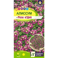 Цветы Алиссум Рози О`Дей (0,1г) Сем Алт (мин.5шт.)