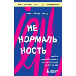 КнигиОКоторыхГоворят Митрохина Ю. Ненормальность. Как повысить качество жизни, изменив уровень нормы, (Эксмо, 2024), Обл, c.208