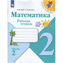 РабТетрадь 2кл ФГОС (ШколаРоссии) Моро М.И.,Волкова С.И. Математика (Ч.2/2), (Просвещение, 2022), Обл, c.80