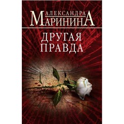 БольшеЧемДетектив-м Маринина А. Другая правда, (Эксмо, 2024), Обл, c.640