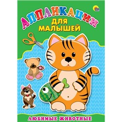 Аппликация А4 Для малышей. Любимые животные 4стр. ПП-00031112