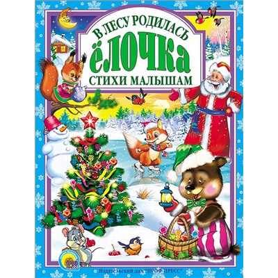 Кн. Стихи детям. В ЛЕСУ РОДИЛАСЬ ЁЛОЧКА 144 цветн. стр. тверд.перепл. 26*20,5см