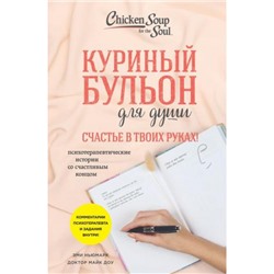 КуриныйБульонДляДуши Счастье в твоих руках! Психотерапевтические истории со счастливым концом (Ньюмарк Э., доктор Доу Майк), (Эксмо, 2024), Обл, c.448