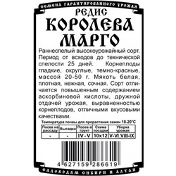 Редис Королева Марго (1,5г  БП) Дем Сиб (мин.10шт.)