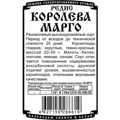 Редис Королева Марго (1,5г  БП) Дем Сиб (мин.10шт.)