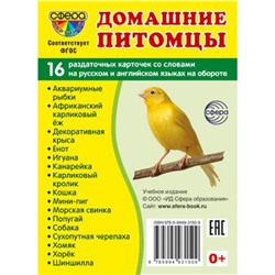 НаглядныеПособия-м Домашние питомцы (16 раздаточных картинок с текстом на русском и английском языках) (6*8, в пакете), (Сфера, 2023), К, c.16