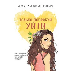 YoungAdult Лавринович А. Только попробуй уйти, (Эксмо, 2024), Обл, c.320