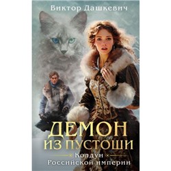 Дашкевич В. Кн.3 Демон из Пустоши (цикл "Колдун Российской империи"), (Эксмо, 2024), 7Б, c.672