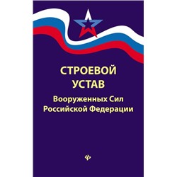 Уценка. Строевой устав Вооруженных Сил Российской Федерации (в редакции от 22.01.2018)