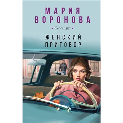 362107 Эксмо Мария Воронова "Женский приговор"