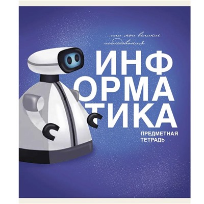 Тетрадь Предмет клетка  ИНФОРМАТИКА 40 л / ОСНОВЫ ТТ408487