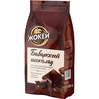 Жокей. Баварский шоколад (молотый) 150 гр. мягкая упаковка