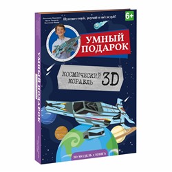 Каталог Книга+ 3D Конструктор  Космический корабль от магазина Мир развивающих игрушек