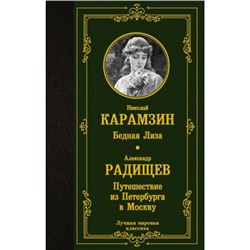 ЛучшаяМироваяКлассика Карамзин Н.М., Радищев А.Н. Бедная Лиза. Путешествие из Петербурга в Москву, (АСТ, 2021), 7Б, c.416