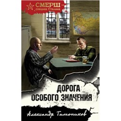 СМЕРШСпецназСталина-м Тамоников А.А. Дорога особого значения, (Эксмо, 2023), Обл, c.320