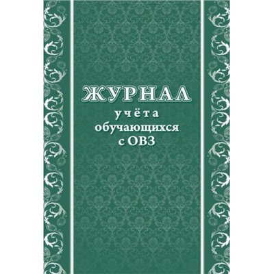 Журнал учета обучающихся с ОВЗ КЖ-1387 (Формат А4, обложка офсетная пл 160, блок писчая пл 60) 24 стр. Торговый дом "Учитель-Канц"