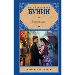 РусскаяКлассика Бунин И.А. Темные аллеи, (АСТ, 2022), 7Б, c.352
