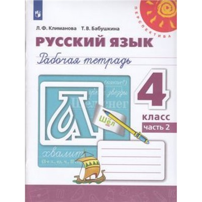 РабТетрадь 4кл ФГОС (Перспектива) Климанова Л.Ф.,Бабушкина Т.В. Русский язык (Ч.2/2) (белая) (к учеб. Климановой Л.Ф.), (Просвещение, 2020), Обл, c.96