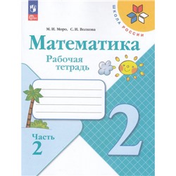 РабТетрадь 2кл ФГОС (ШколаРоссии) Моро М.И.,Волкова С.И. Математика (Ч.2/2) (15-е изд., перераб.), (Просвещение, 2024), Обл, c.80