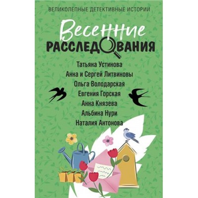 ВеликолепныеДетективныеИстории-м Весенние расследования (сборник) (Устинова Т., Литвиновы А. и С., Володарская О. и др.), (Эксмо, 2024), Обл, c.320