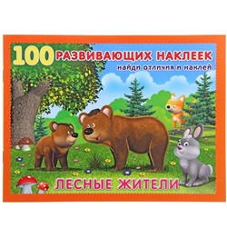 Наклейки 100 развивающ. Лесные жители 16 цветн. стр.+2л. накл.  21,5*16,5см 19853