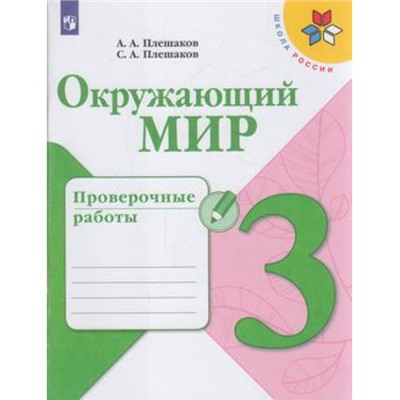 РабТетрадь 3кл ФГОС (ШколаРоссии) Плешаков А.А.,Плешаков С.А. Окружающий мир. Проверочные работы, (Просвещение, 2022), Обл, c.96