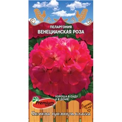 Цв.Пеларгония Венецианская Роза F1 (ПС) ком.5шт.