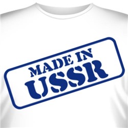 Футболка "Made in USSR"