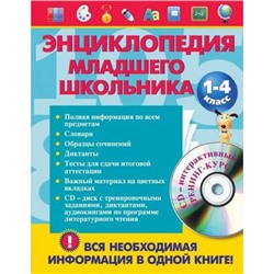 Энциклопедия младшего школьника (+CD) (Безкоровойная Е.В.,Берестова Е.В.,Вакуленко Н.Л.), (Эксмо, 2020), 7Бц, c.720