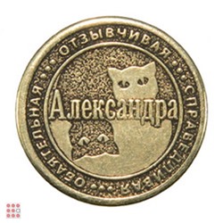 Именная женская монета АЛЕКСАНДРА