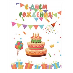 Пакет бумажный подарочный XL "С Днем рождения! Торт с подарками" (белый) 32x12x42 см (026)