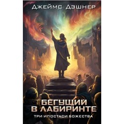 БегущийВЛабиринте Дэшнер Дж. Три ипостаси Божества, (АСТ, 2024), 7Бц, c.352